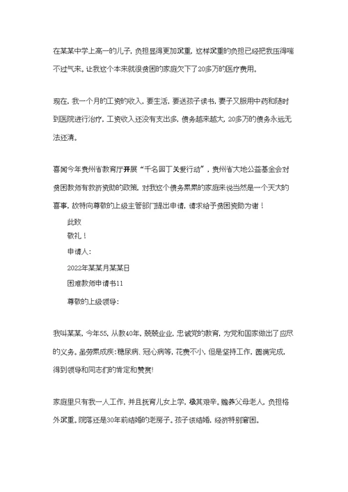 困难教师申请书