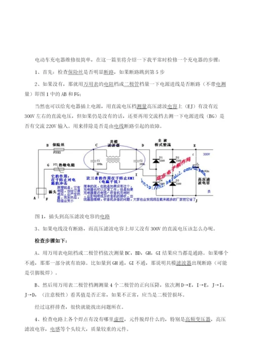 电动车充电器维修的简单步骤.docx