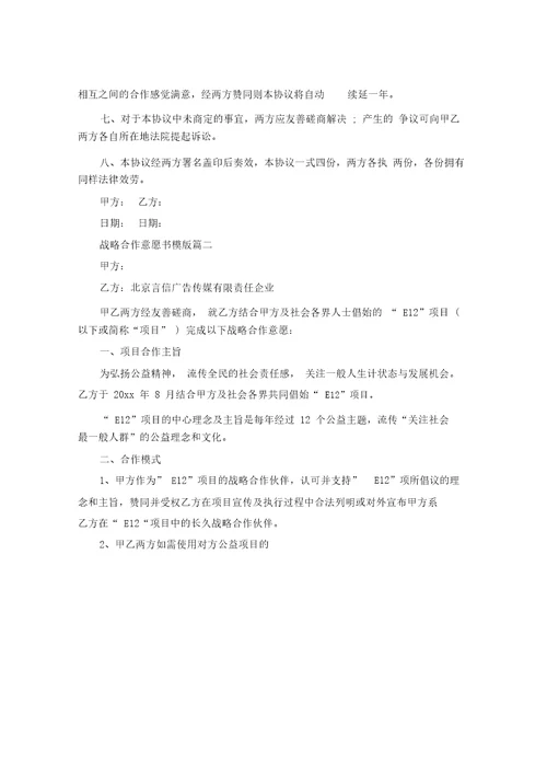 战略合作意向书模版