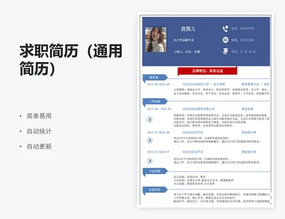 求职简历（通用简历）