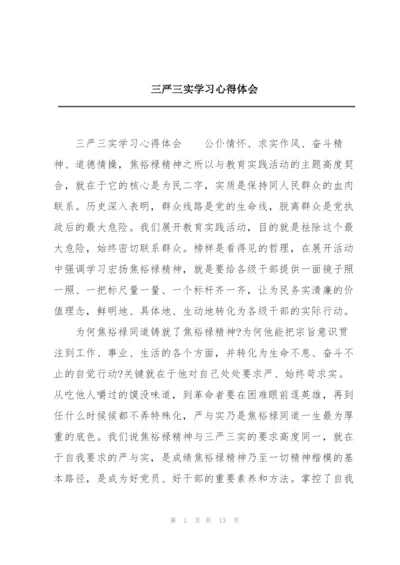 三严三实学习心得体会.docx