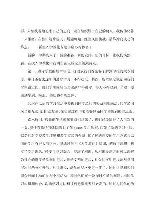 新生入学教育专题讲座心得体会
