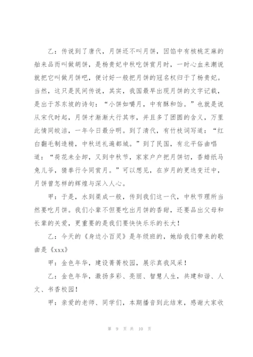 中秋节广播稿范文.docx