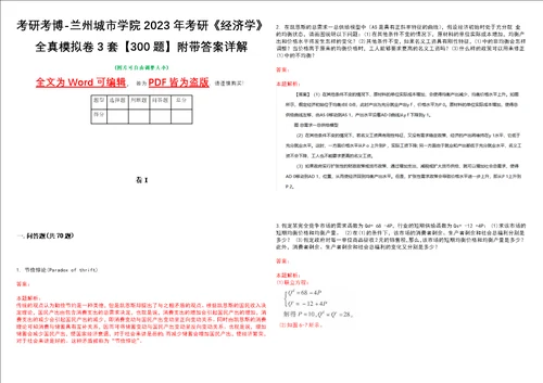 考研考博兰州城市学院2023年考研经济学全真模拟卷3套300题附带答案详解V1.1