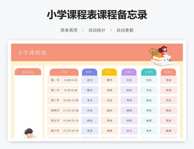 小学课程表课程备忘录