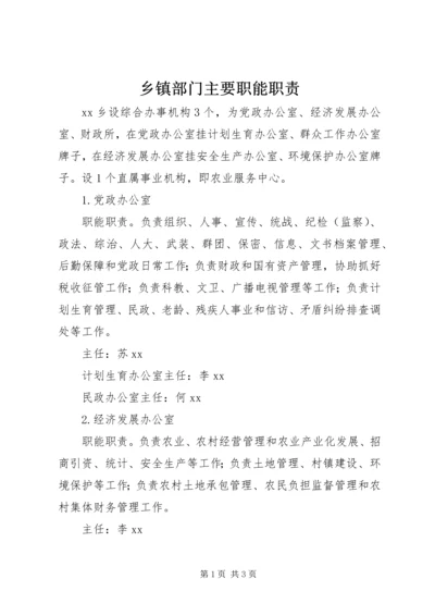 乡镇部门主要职能职责.docx