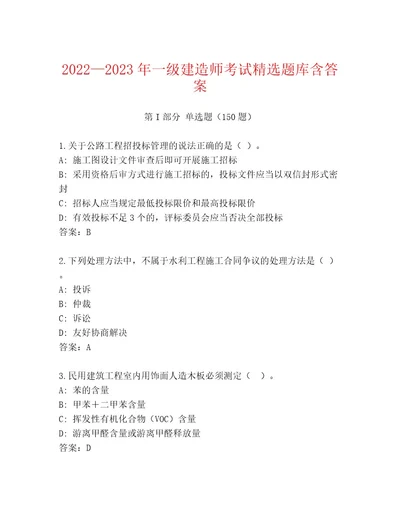 20232024年一级建造师考试精品题库必考题