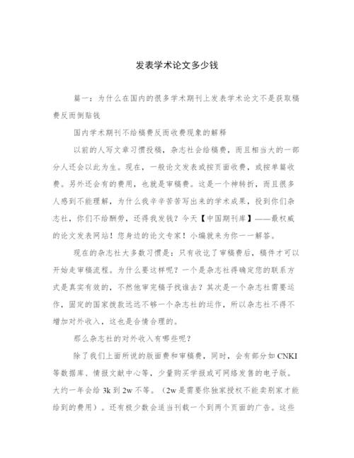 发表学术论文多少钱.docx