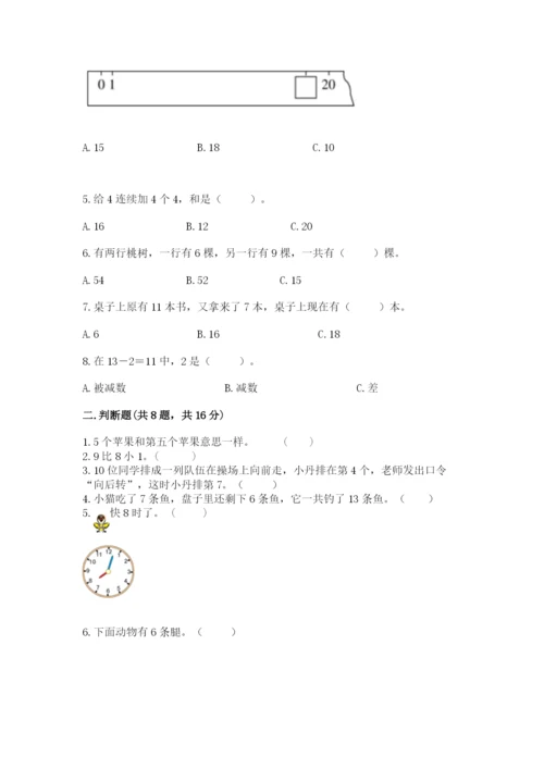 人教版一年级上册数学期末测试卷含答案（突破训练）.docx