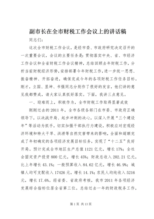 副市长在全市财税工作会议上的讲话稿.docx