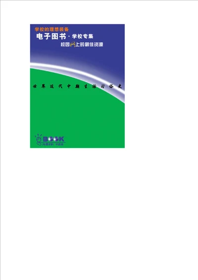 世界近代中期生活习俗史