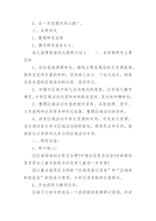 幼儿园课程游戏化教研计划.docx