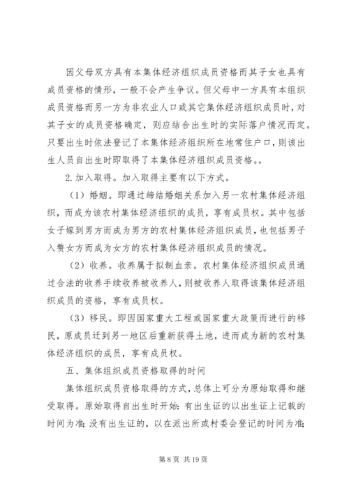 关于农村集体经济组织成员资格问题.docx