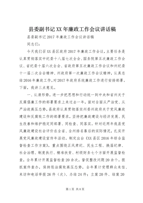 县委副书记XX年廉政工作会议讲话稿.docx