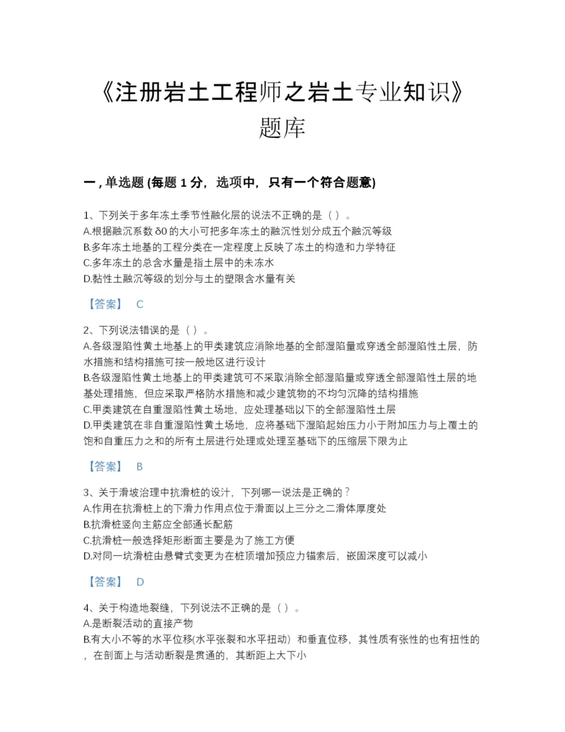 2022年中国注册岩土工程师之岩土专业知识高分题型题库附有答案.docx