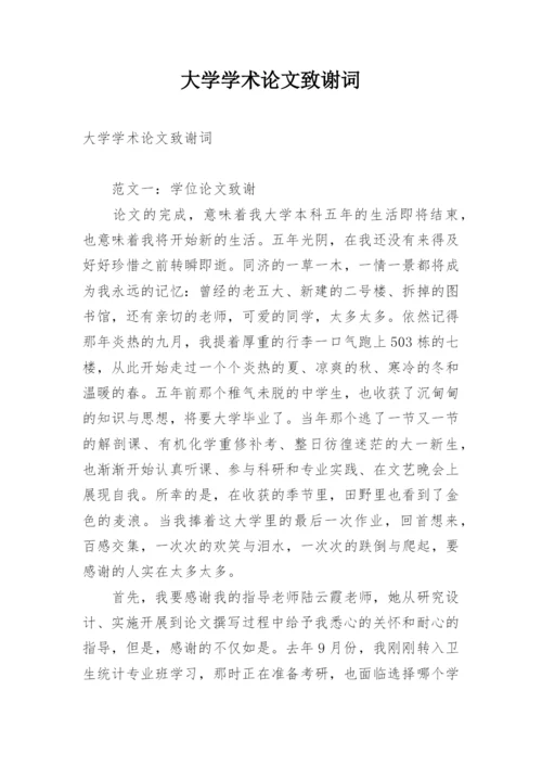 大学学术论文致谢词.docx