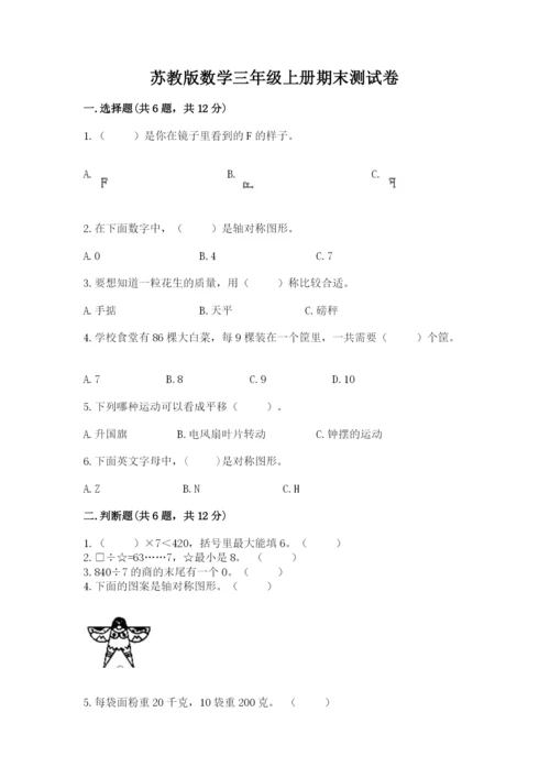 苏教版数学三年级上册期末测试卷及参考答案（夺分金卷）.docx