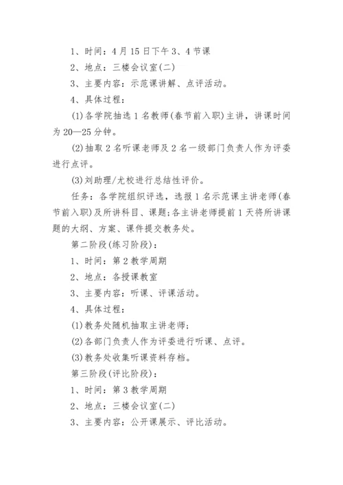 学校公开课活动方案9篇.docx