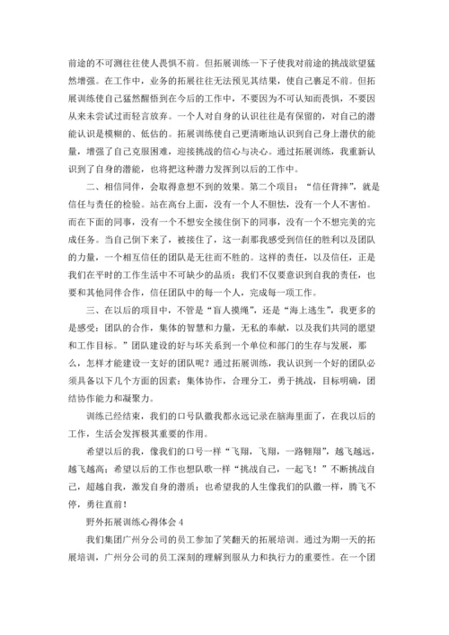 野外拓展训练心得体会(集合15篇).docx