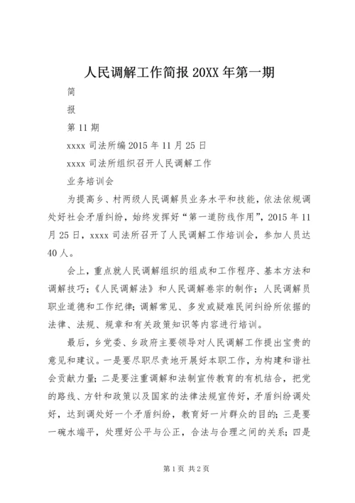 人民调解工作简报某年第一期.docx