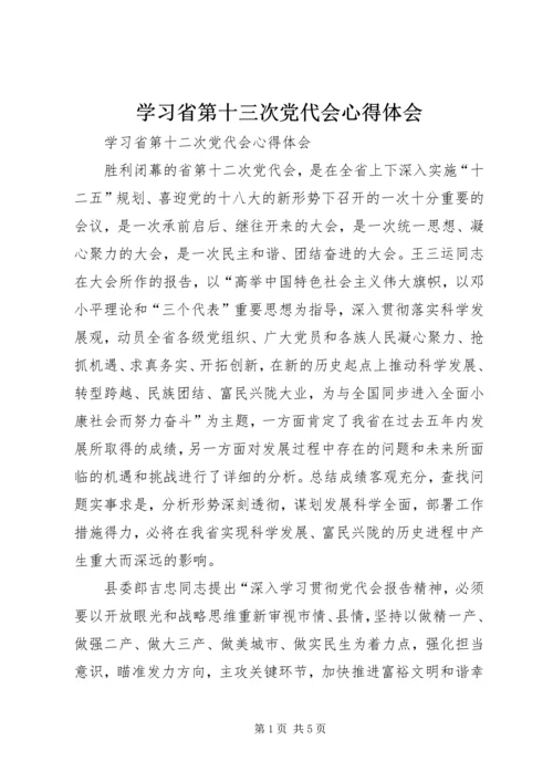 学习省第十三次党代会心得体会 (4).docx