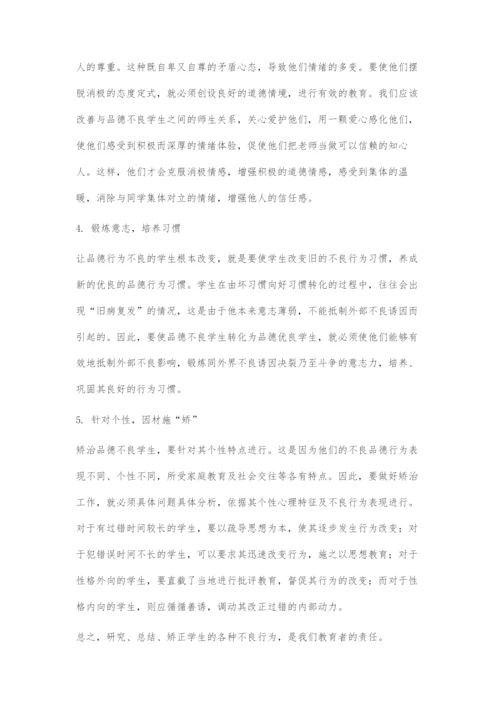 中职生不良品德行为成因及对策.docx