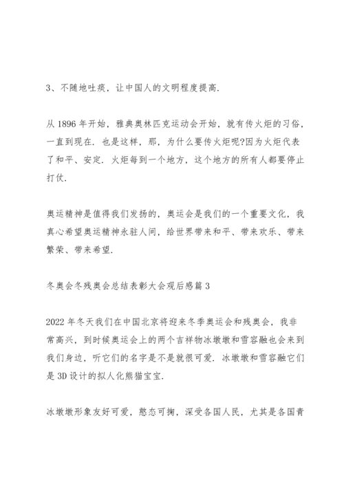冬奥会冬残奥会总结表彰大会观后感启迪范文6篇.docx