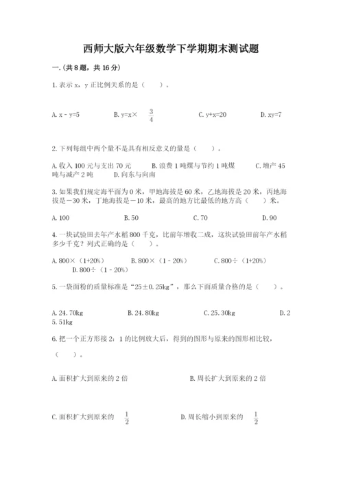 西师大版六年级数学下学期期末测试题【必刷】.docx