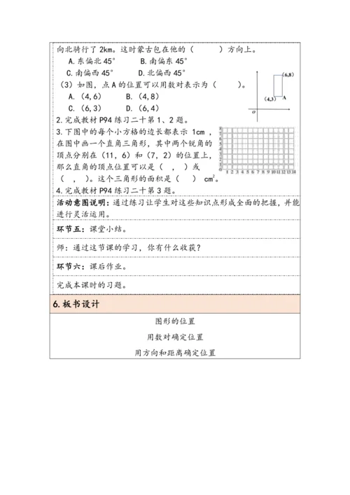 大单元教学【核心素养目标】6.4.5  图形的位置（表格式）教学设计