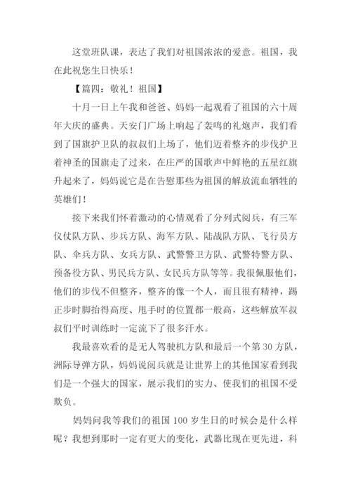 向祖国敬礼作文.docx