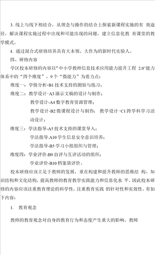 学区教育信息化2.0校本研修活动方案