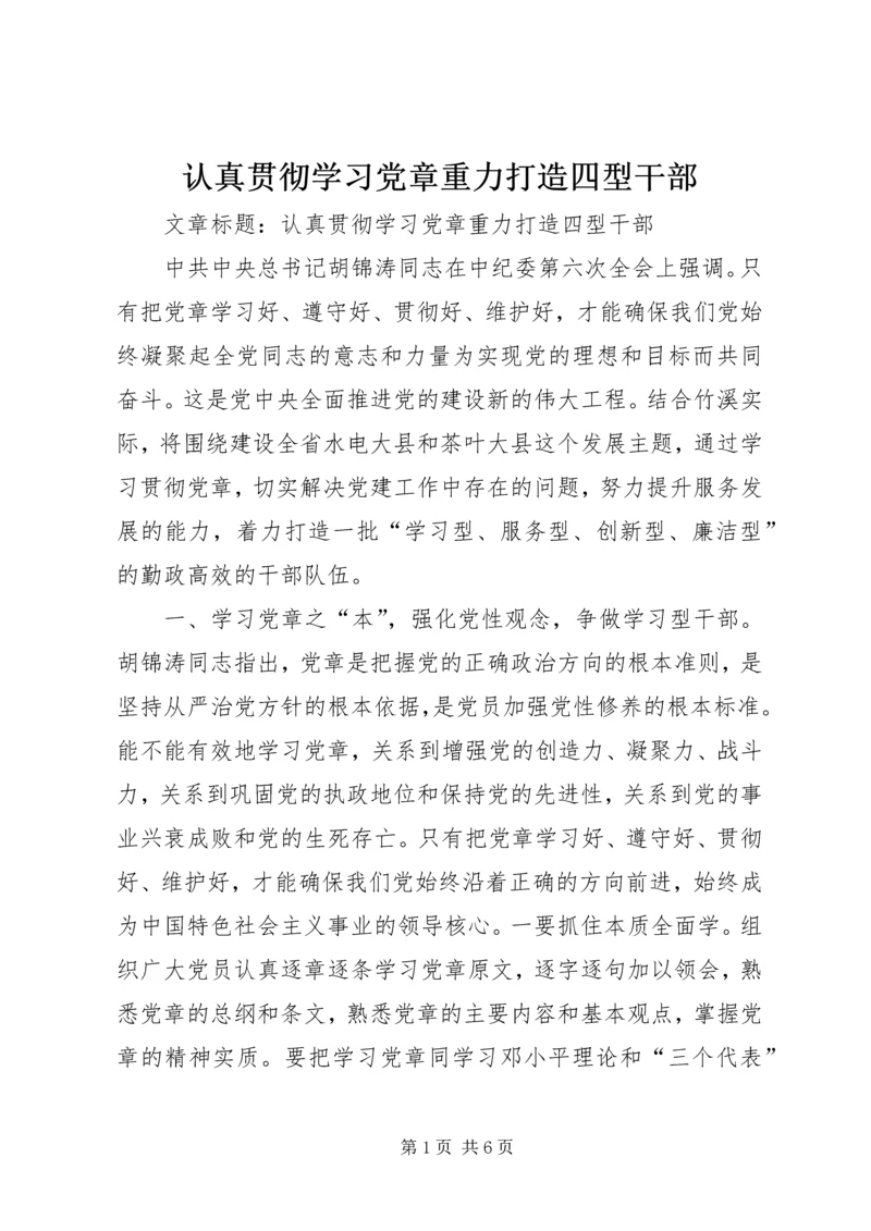 认真贯彻学习党章重力打造四型干部.docx