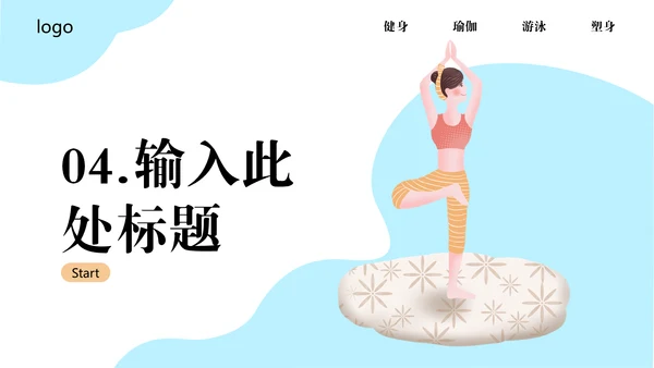 瑜悦身心瑜伽培训教学通用PPT课件模板