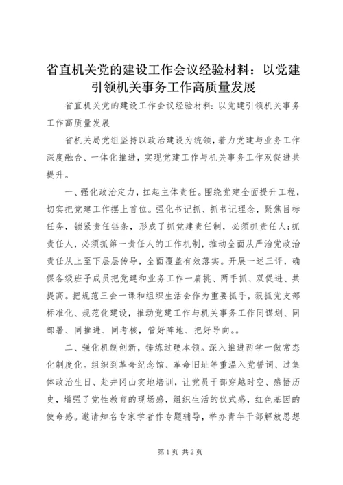 省直机关党的建设工作会议经验材料：以党建引领机关事务工作高质量发展.docx