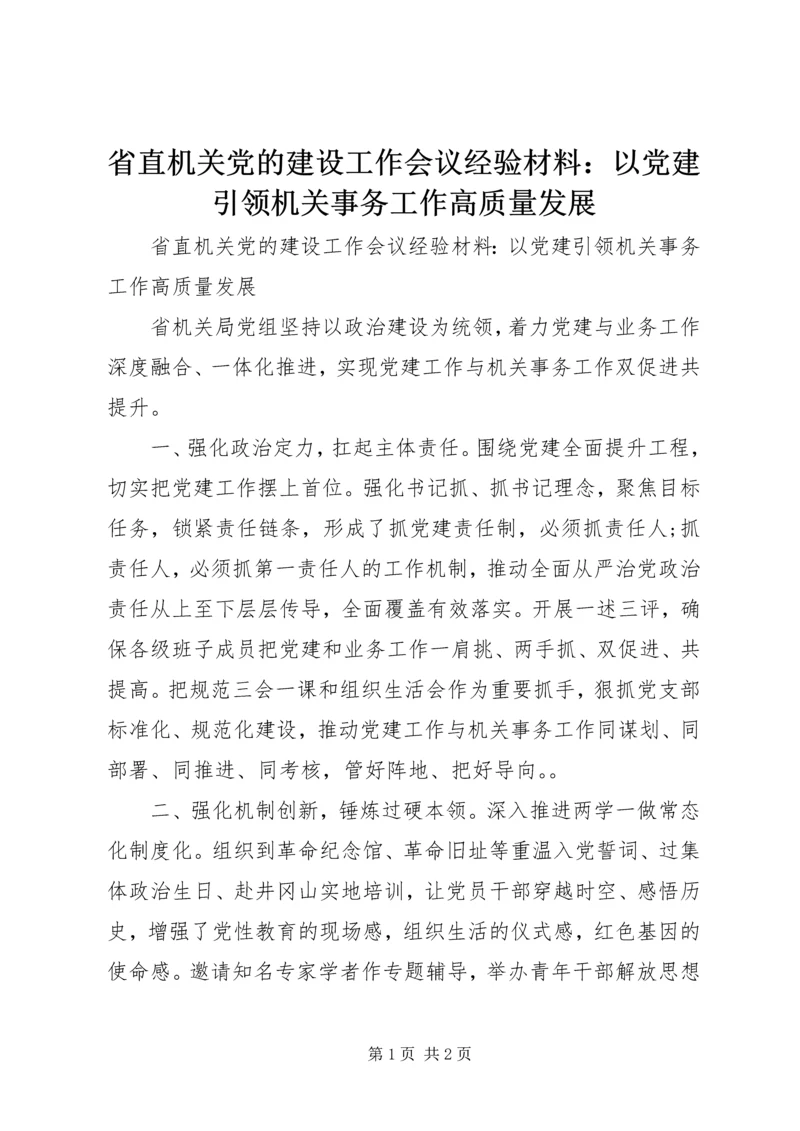 省直机关党的建设工作会议经验材料：以党建引领机关事务工作高质量发展.docx