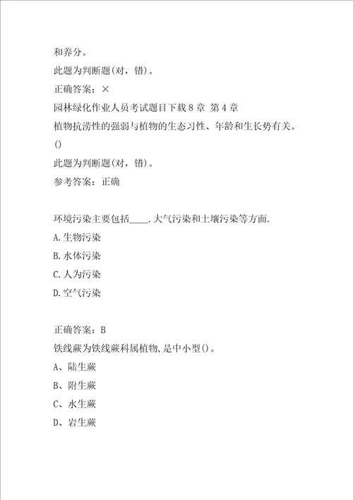 园林绿化作业人员考试题目下载8章