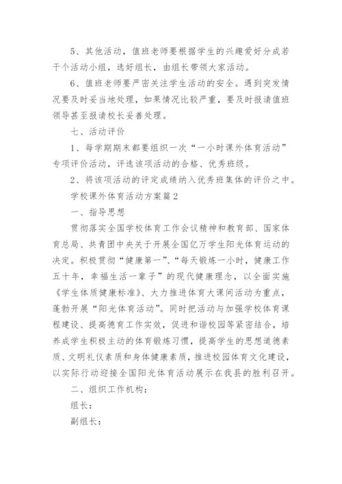 学校课外体育活动方案8篇.docx