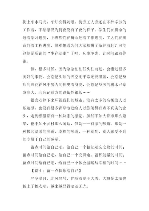 留一点给自己话题作文.docx