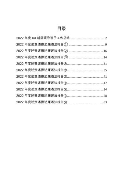 【述职报告】2022年度新区管委会领导班子工作总结和领导干部述职报告-11篇.docx