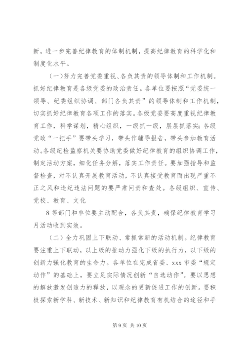 在纪律教育学习活动月动员会上的讲话.docx