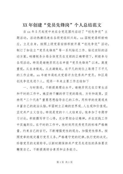 XX年创建“党员先锋岗”个人总结范文.docx