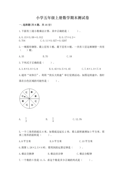 小学五年级上册数学期末测试卷（考点提分）.docx