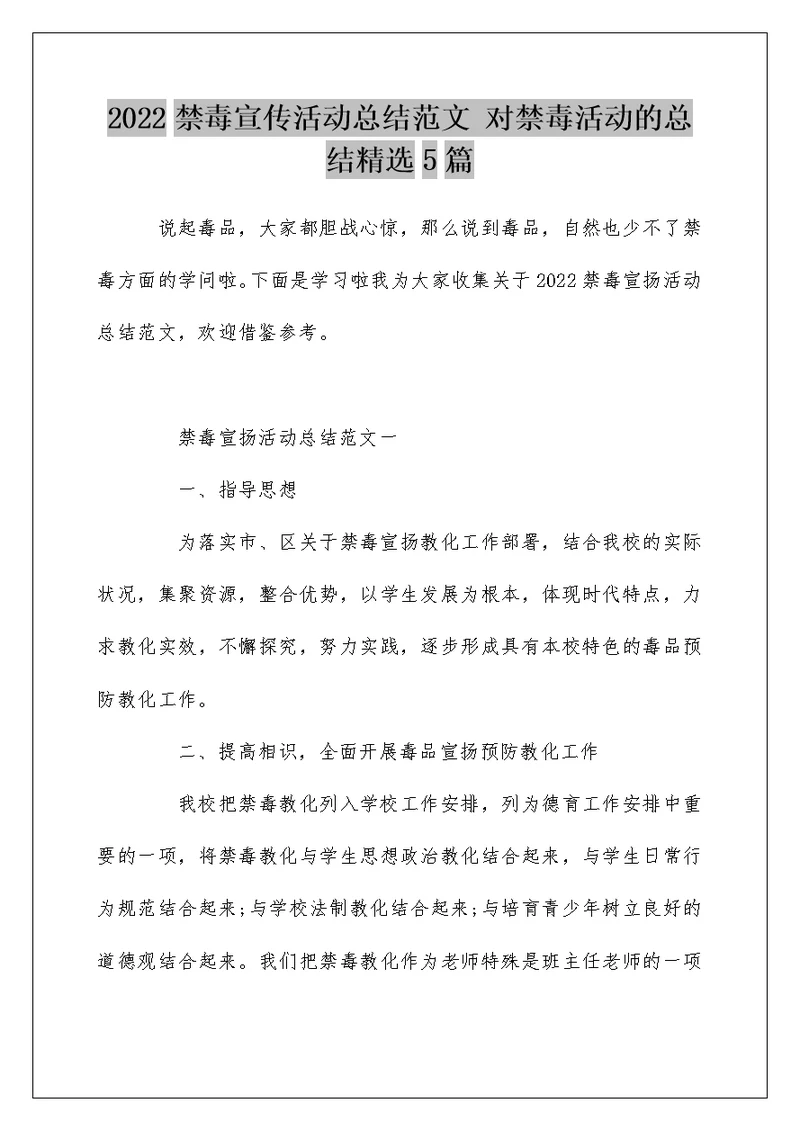 2022禁毒宣传活动总结范文 对禁毒活动的总结精选5篇