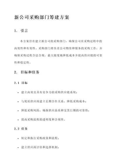 新公司采购部门筹建方案