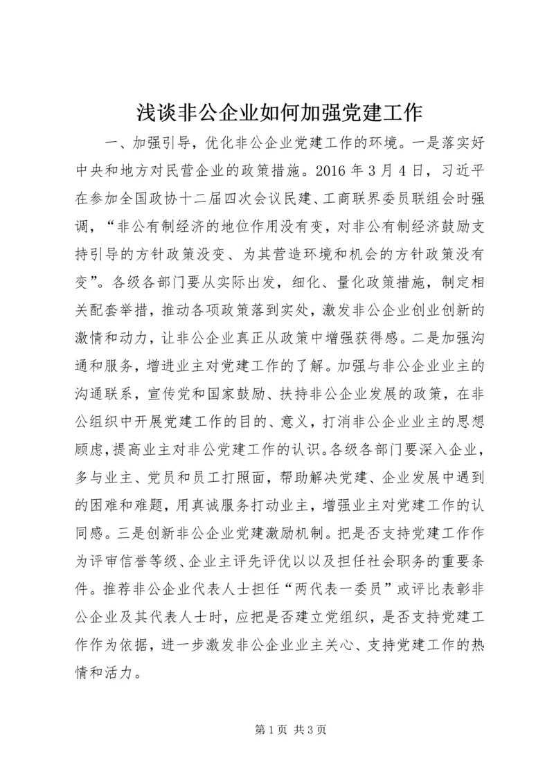 浅谈非公企业如何加强党建工作.docx