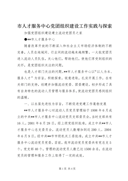 市人才服务中心党团组织建设工作实践与探索 (4).docx