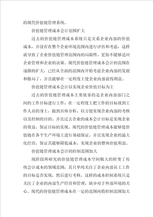 大数据时代的企业价值链成本会计研究