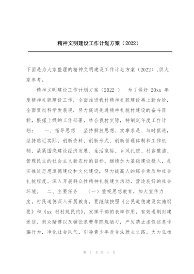 精神文明建设工作计划方案（2022）.docx