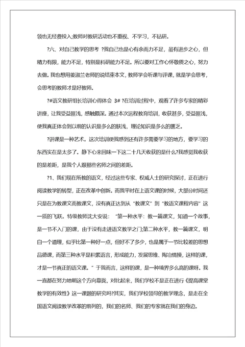 语文教研组长培训心得体会