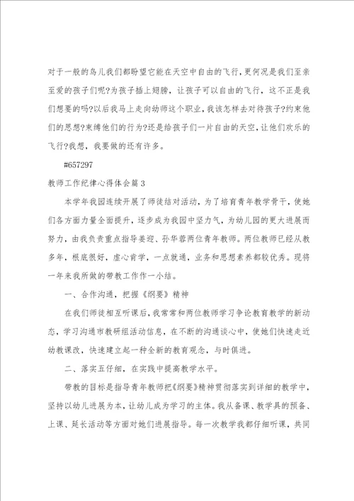 教师工作纪律心得体会4篇